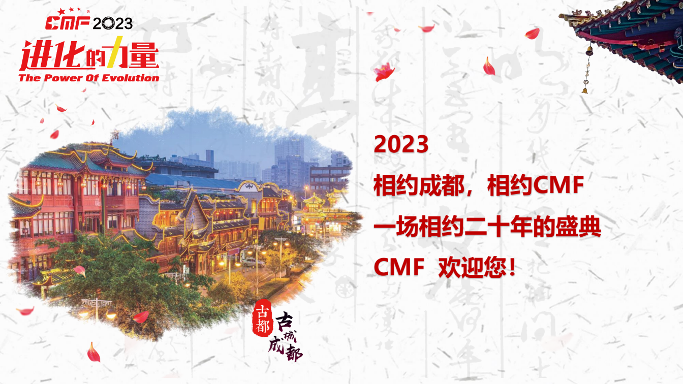 1673405994130196.png 2023CMF大会介绍_40.png